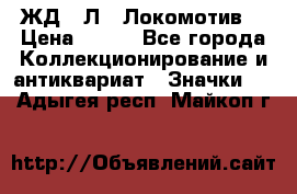 1.1) ЖД : Л  “Локомотив“ › Цена ­ 149 - Все города Коллекционирование и антиквариат » Значки   . Адыгея респ.,Майкоп г.